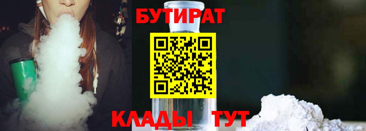 Алушта  БУТИРАТ BDO 33%  Вход с VPN 