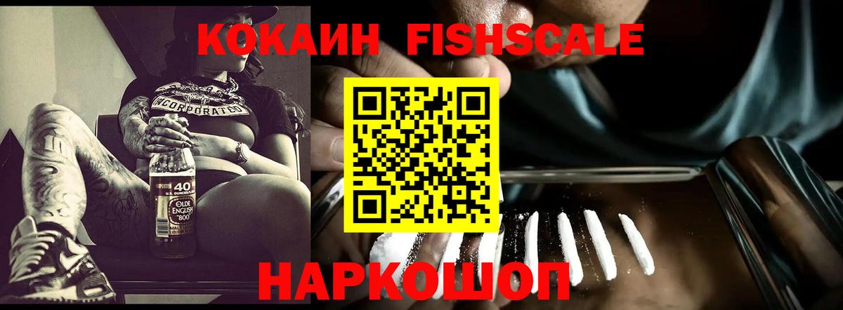 COCAIN Fish Scale Алушта