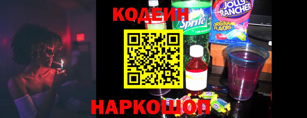 Codein напиток Lean (лин)  Вход с VPN  Алушта  Codein Purple Drank 